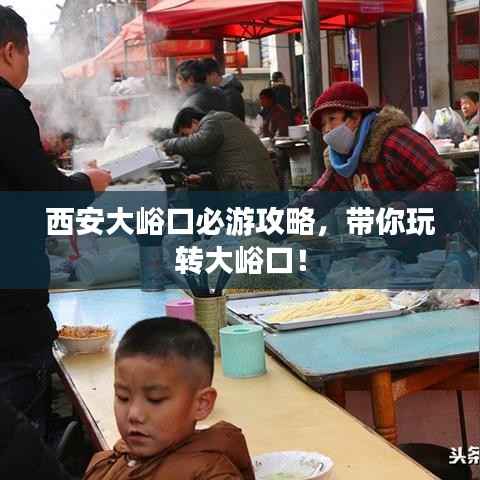 西安大峪口必游攻略,带你玩转大峪口!