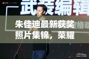 朱佳迪最新获奖照片集锦,荣耀时刻的闪耀见证