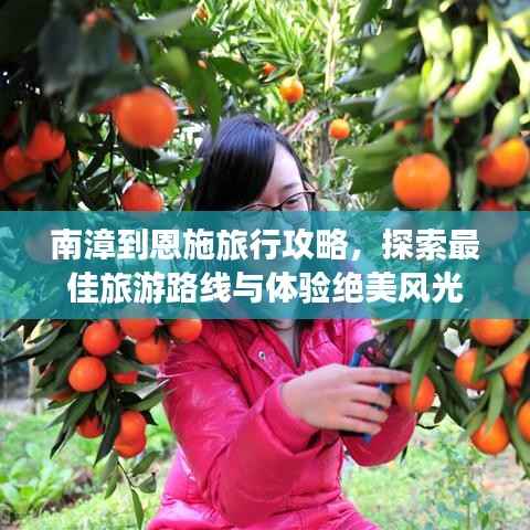 南漳到恩施旅行攻略,探索最佳旅游路线与体验绝美风光