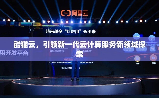 酷猫云，引领新一代云计算服务新领域探索