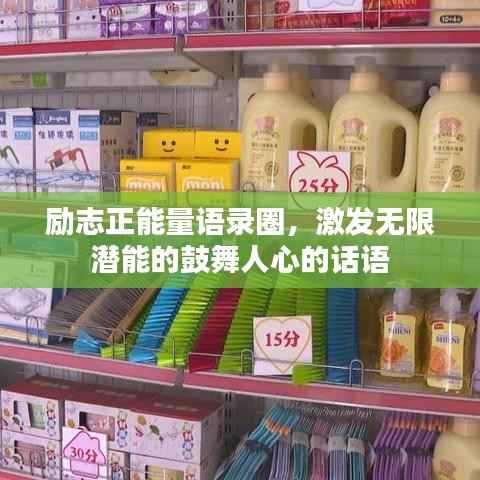 励志正能量语录圈，激发无限潜能的鼓舞人心的话语
