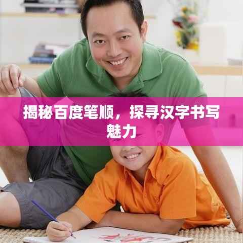 揭秘百度笔顺,探寻汉字书写魅力