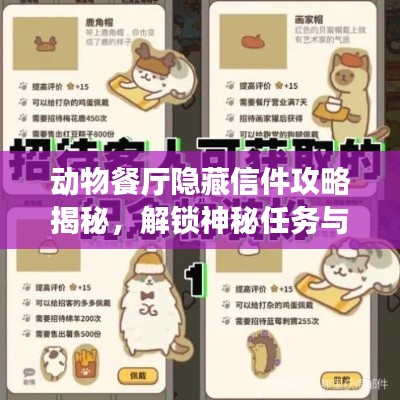 动物餐厅隐藏信件攻略揭秘,解锁神秘任务与专属奖励!
