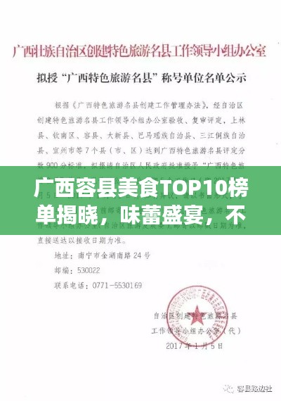 广西容县美食TOP10榜单揭晓，味蕾盛宴，不容错过！