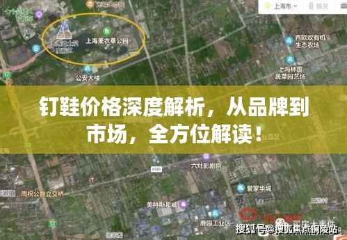 钉鞋价格深度解析,从品牌到市场,全方位解读!