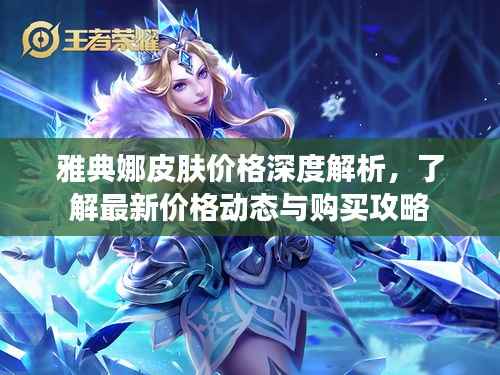 雅典娜皮肤价格深度解析,了解最新价格动态与购买攻略
