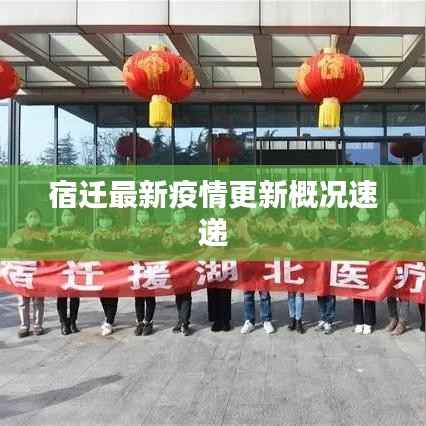 宿迁最新疫情更新概况速递