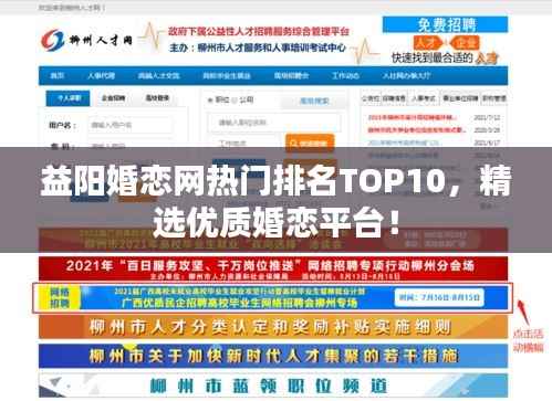 益阳婚恋网热门排名TOP10,精选优质婚恋平台!