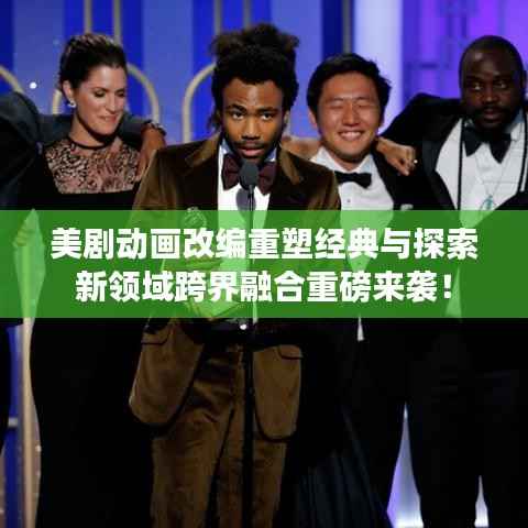 美剧动画改编重塑经典与探索新领域跨界融合重磅来袭！
