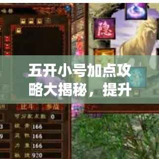 五开小号加点攻略大揭秘,提升角色战力,轻松游戏带你飞!