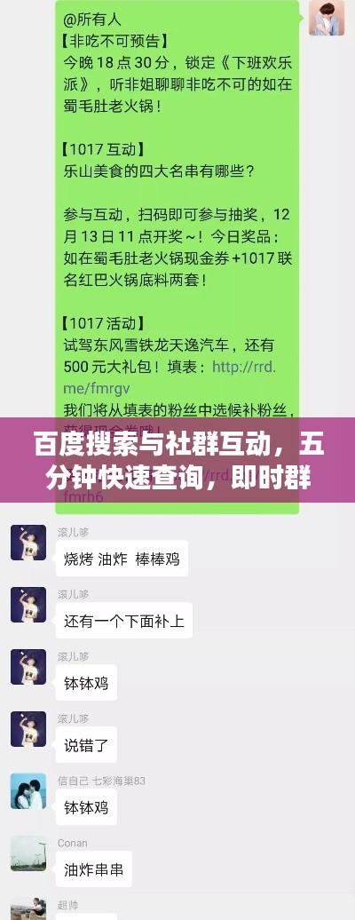 百度搜索与社群互动，五分钟快速查询，即时群友互动问答！