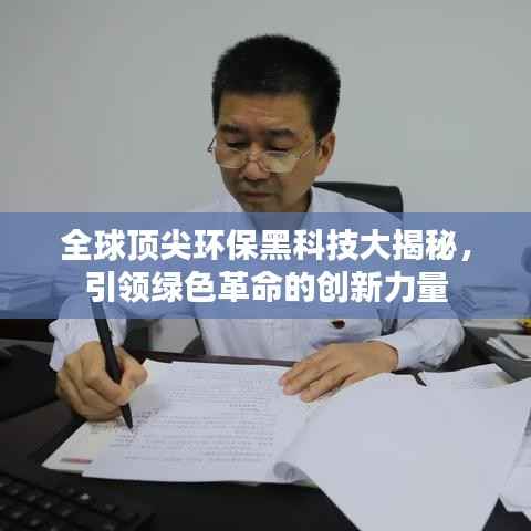 全球顶尖环保黑科技大揭秘，引领绿色革命的创新力量