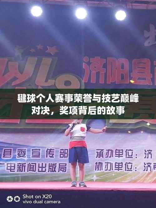 毽球个人赛事荣誉与技艺巅峰对决,奖项背后的故事