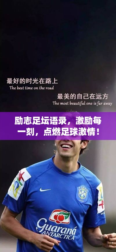 励志足坛语录,激励每一刻,点燃足球激情!