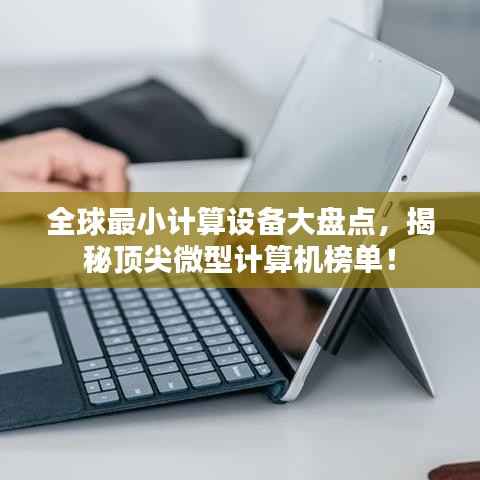 全球最小计算设备大盘点，揭秘顶尖微型计算机榜单！